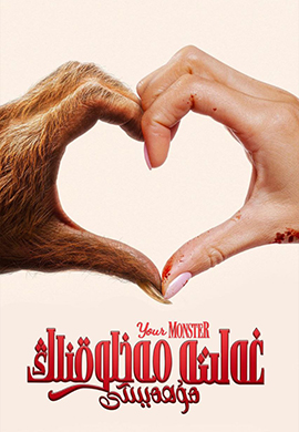 غەلىتە مەخلۇقنىڭ مۇھەببىتى